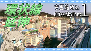 【Cities:Skylines】路地裏の暴走特急に憧れてカーブしまくり路線できました(今さら始まるシティーズ初代-11)
