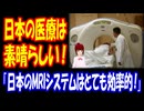 【海外の反応】日本の医療の素晴らしさがわかるカナダとの比較に海外からコメント多数！「日本のMRIシステムはとても効率的で、待たされることもストレスもほとんどない。」