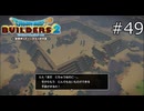 これを数人で…？【ドラゴンクエストビルダーズ2 実況プレイ】part49