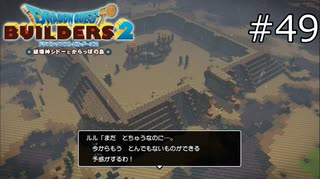 これを数人で…？【ドラゴンクエストビルダーズ2 実況プレイ】part49