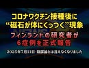 【陰謀論とは言えなくなりました】◆コロナワクチン接種後に“磁石が体にくっつく”現象　フィンランドの研究者が6症例を正式報告【論文で初証明】