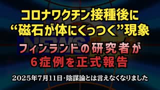 【陰謀論とは言えなくなりました】◆コロナワクチン接種後に“磁石が体にくっつく”現象　フィンランドの研究者が6症例を正式報告【論文で初証明】