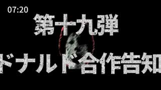 【合作告知】第19弾ドナルド合作『道化師喜劇会 ～Comedy of McDonald～』