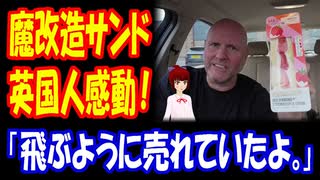 【海外の反応】 日本で魔改造されたフルーツサンドに食通のイギリス人が感動！「まさかこんなに美味しいとは思ってなかったよ。」