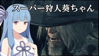 悪夢のスーパ狩人葵ちゃん