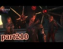 【FF16☆part210】FF上級者(自称)がFINAL FANTASYシリーズ1から楽しく実況プレイ♪