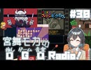宮舞モカの「推しゲーム音楽(OGO) Radio!」#30【VOICEPEAKラジオ】