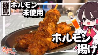【ゆっくり料理】群馬県のご当地グルメ　ホルモンを使わないホルモン揚げを作ってみた！！【ゆっくり解説】