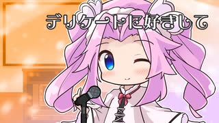 【CeVIOカバー】デリケートに好きして【四国めたん】