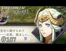 この子思ってたよりだいぶ先生の事大好きだな…　ファイアーエムブレム 風花雪月実況　#107
