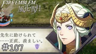 この子思ってたよりだいぶ先生の事大好きだな…　ファイアーエムブレム 風花雪月実況　#107