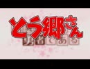 【アニメMAD】ゆゆゆ×全力バタンキュー
