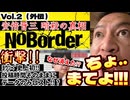 20250711_【ちょ、まてよ‼︎ LIVE！】溝口勇児氏の新企画『NoBorder』第二弾（外伝）！元医学生の彼はナゼ“消された”！？　#noborder