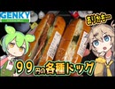 [ゲンキーPB] ハムカツ＆コールスロードッグ