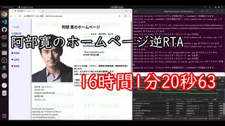 阿部寛のホームページ逆RTA 16時間1分20秒63