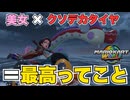 【美女×クソデカタイヤ】美女とバギーの相性が（視覚的に）最高にハマるわけ。【マリオカートワールド】