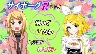 サイボーグR Vol.8 feat.鏡音リン ／天童P　#鏡音リン#ボカロ#サイボーグ#医者#希望