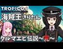 【TROPICO6】海賊王ランゴスティーノ伝説！【ボイロ実況】
