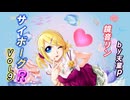 サイボーグR Vol.9 feat.鏡音リン ／天童P　#鏡音リン#ボカロ#サイボーグ#医者#希望