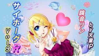 サイボーグR Vol.9 feat.鏡音リン ／天童P　#鏡音リン#ボカロ#サイボーグ#医者#希望