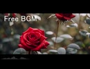 【FreeBGM】静寂の薔薇