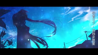 孤独な世界 - 初音ミク【オリジナル曲】