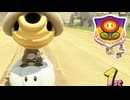 【GPフラワーカップ編】H2Oちょぷが可愛すぎる件【マリオカートワールド実況】#5