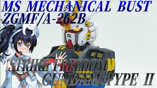 #077 【プラモデル解説・制作】"MSメカニカルバスト06 ストライクフリーダムガンダム弐式"