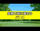 【歌愛ユキ】笑顔で前に進もう
