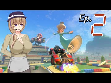 澪夏・玉姫とマリオカートワールド　Ep.2【COEIROINK+VoisonaTalk実況プレイ】