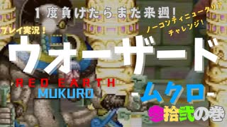 【ウォーザード-WARZARD-】MUKURO Part.32