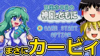 【ゆっくり実況】Steam新作がまさにカービィだった！？【SANAE’s Sylphid Breeze】【東風谷早苗の神風とともに】