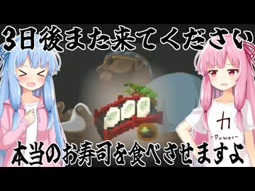 コトノハ姉妹とバンチョ寿司 4皿目～3日後また来てください 本当のお寿司を食べさせますよ～【VOICEROID実況プレイ】