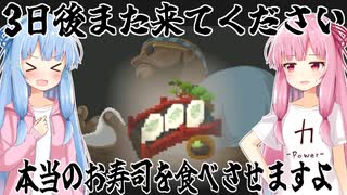 コトノハ姉妹とバンチョ寿司 4皿目～3日後また来てください 本当のお寿司を食べさせますよ～【VOICEROID実況プレイ】