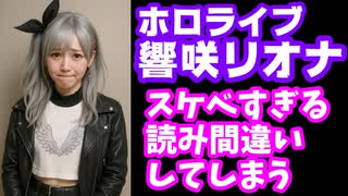 響咲リオナ「動きが緩慢(ゆるまん)」「顎関節(こかんせつ)さんイラストありがとう」←スケベな子だよ…【ホロライブ/カバー株式会社/VTuber】