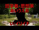哲学者・思想家あいうえお　い：イリイチ【AIに聞いてみた】