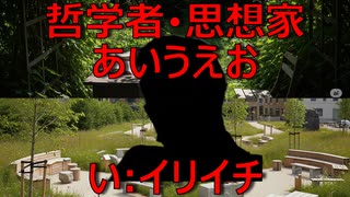 哲学者・思想家あいうえお　い：イリイチ【AIに聞いてみた】