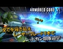 【AC6】全てを薙ぎ払え！レーザーブレード1本でレッドガン部隊迎撃【スコープドッグ再現機】