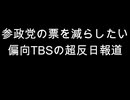 参政党の票を減らしたい　偏向TBSの超反日報道