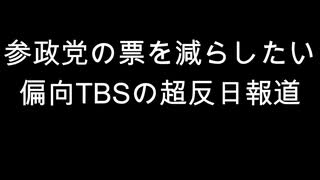 参政党の票を減らしたい　偏向TBSの超反日報道
