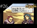 〔FE 聖魔の光石〕アラサー、王女になる part26