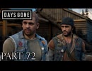 荒れ果てた世界を生き延びろ。【DAYS GONE実況part72】