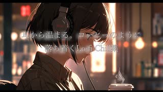 耳から温まる。コーヒーのように落ち着くLo-fi Chill集