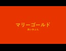【歌が下手な人類の希望になりたい男】あいみょん「マリーゴールド」(cover) 【歌ってみた】