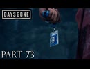 荒れ果てた世界を生き延びろ。【DAYS GONE実況part73】