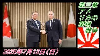 2-4 第三章、アメリカの関税戦争。菜々子の独り言2025年7月13日(日)
