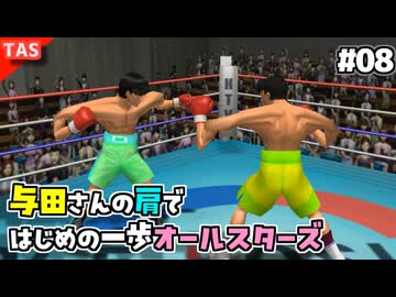 【TAS】追い打ちOKな残虐モードではじめの一歩オールスターズ Part08