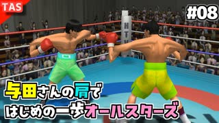 【TAS】追い打ちOKな残虐モードではじめの一歩オールスターズ Part08