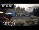 荒れ果てた世界を生き延びろ。【DAYS GONE実況part74】