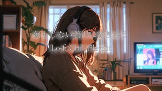 何もしない贅沢に寄り添う、Lo-fi Chill Playlist